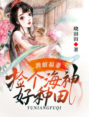 渔娘福妻：捡个海神好种田封面