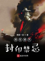 我在诸天封印禁忌封面