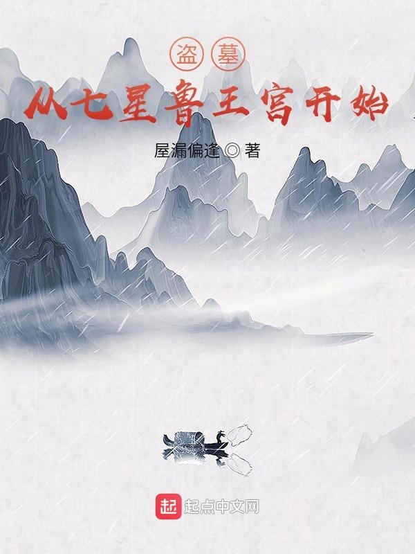 盗墓从七星鲁王宫开始重启封面