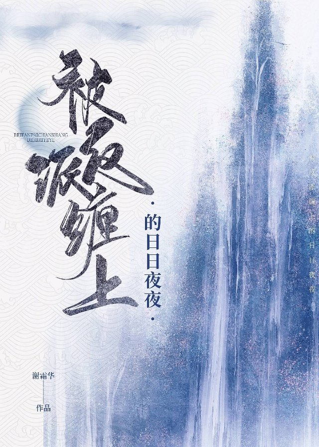 被反派缠上的日日夜夜封面