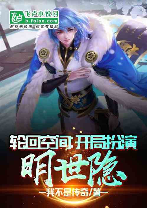 轮回空间:开局扮演明世隐封面