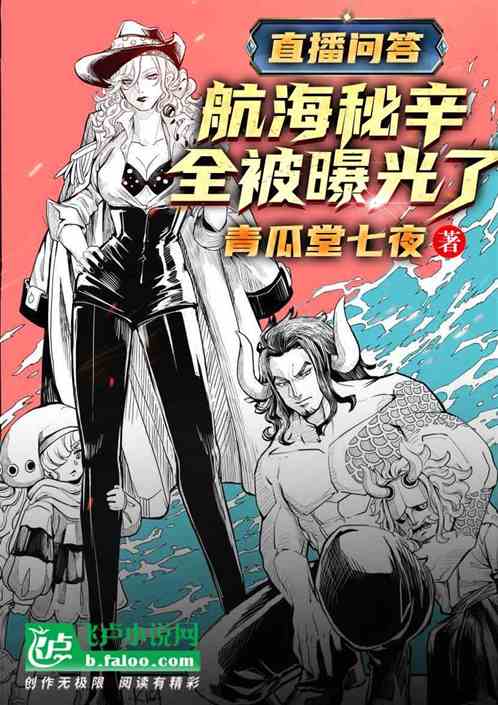 直播问答:航海秘辛全被曝光了封面