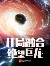 开局融合绝望巨龙封面