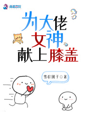 为大佬女神献上膝盖封面