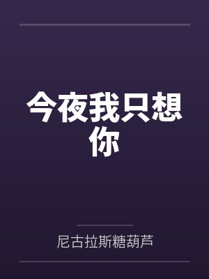 今夜我只想你封面