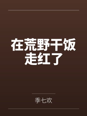 在荒野干饭走红了封面