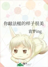 你敲法槌的样子很美封面
