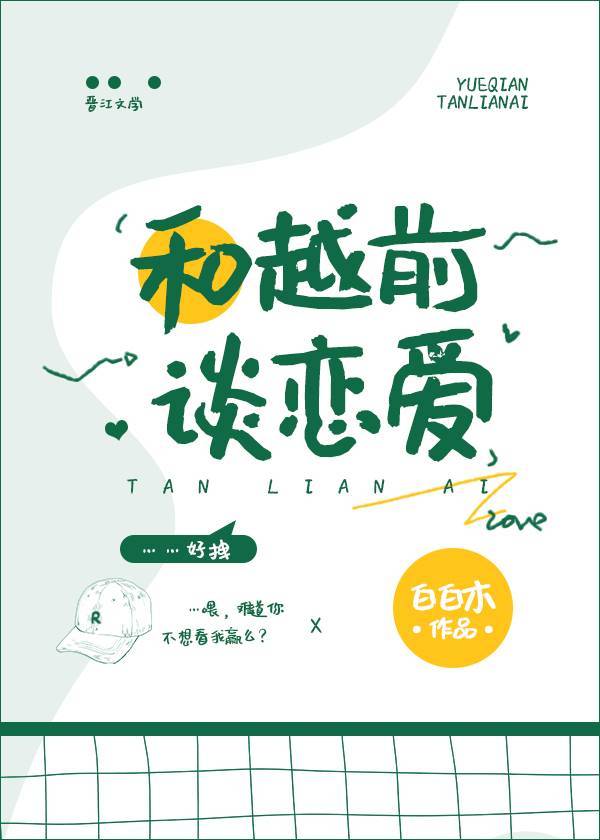 和越前谈恋爱封面