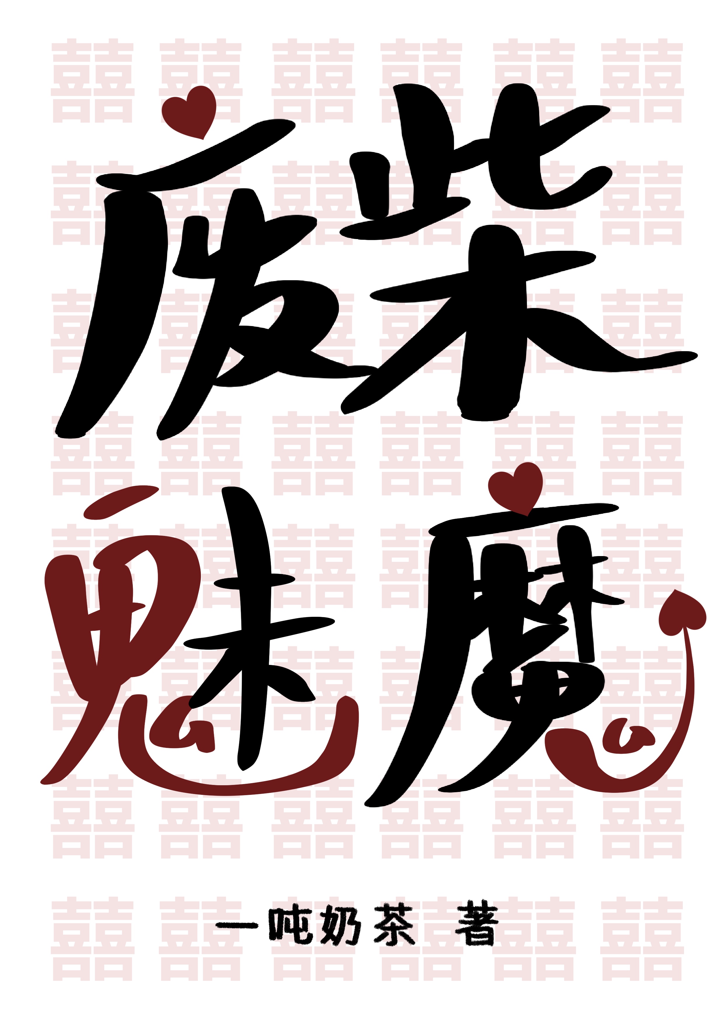 废柴魅魔封面