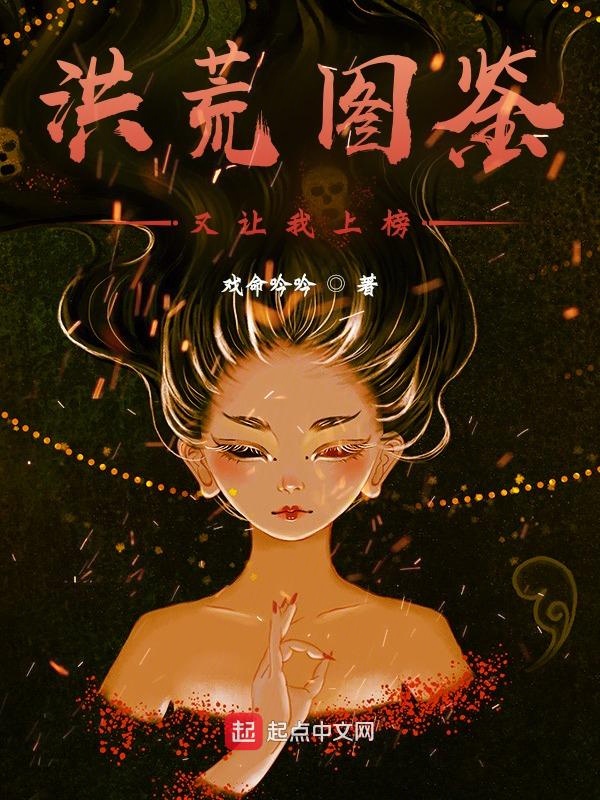 洪荒图鉴又让我上榜封面