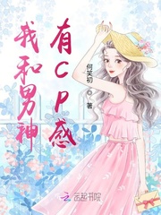 我和男神有CP感封面