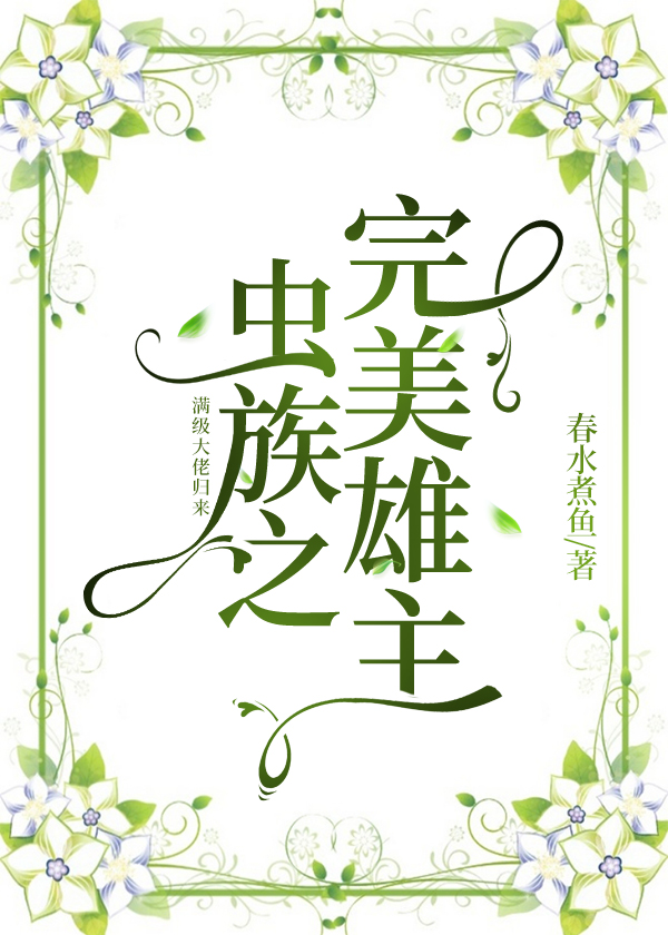虫族之完美雄主封面