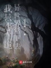我只想在诡异世界活下去封面