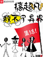 搞超凡，救不了异界封面