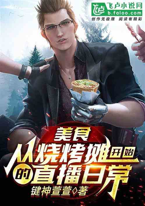 美食,从烧烤摊开始的直播日常封面