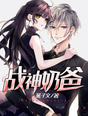 战神奶爸俏老婆短剧全集封面