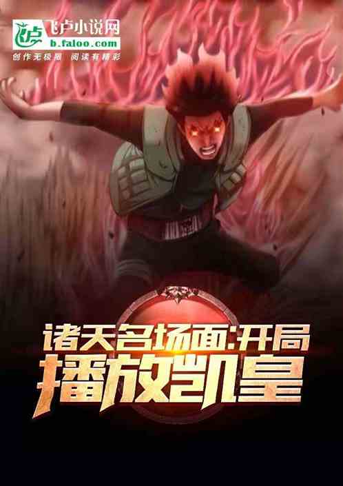 诸天名场面,开局播放忍界之战封面