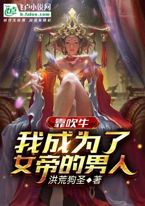 靠吹牛,我成为了女帝的男人封面