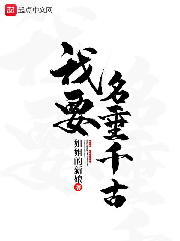 我要名垂千古封面