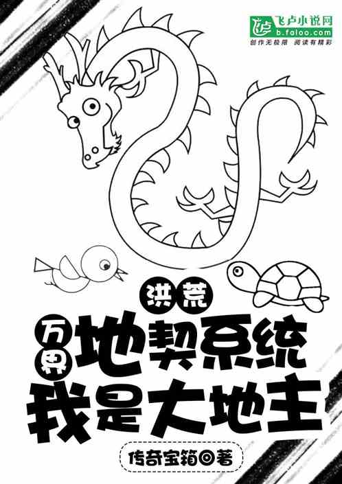 洪荒：万界地契系统，我是大地主封面
