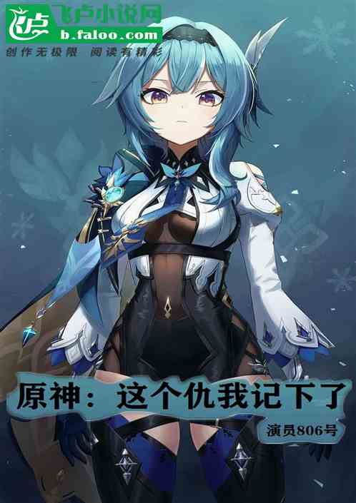 原神:这个仇我记下了封面