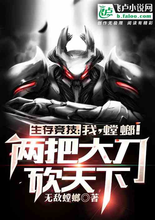 生存竞技:我,螳螂!两把大刀砍天下封面