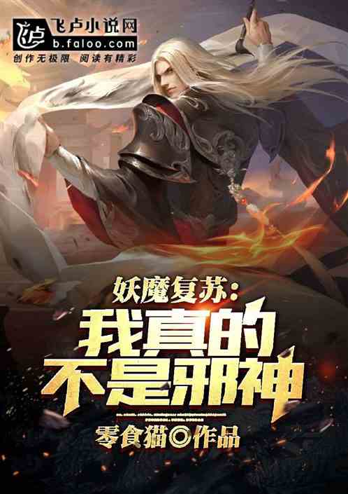 妖魔复苏：我真不是邪神封面