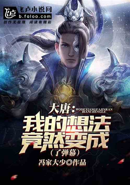 大唐:我的想法竟然变成了弹幕封面