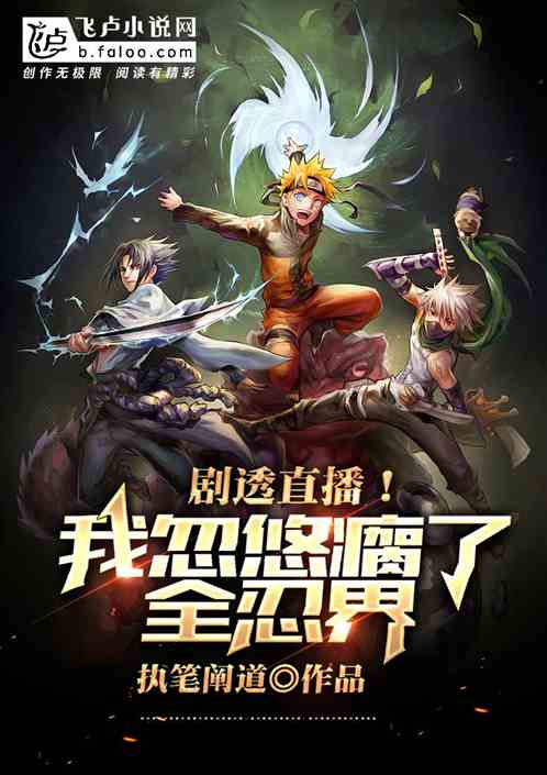 剧透直播!我忽悠瘸了全忍界封面