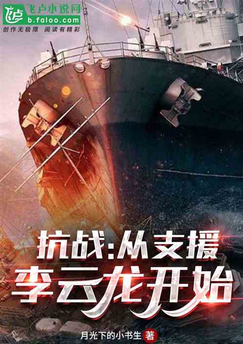 抗战：从支援李云龙开始封面