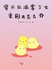 穿书反派拿了女主剧本怎么办封面