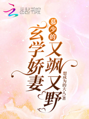 慕少的玄学娇妻又飒又野封面