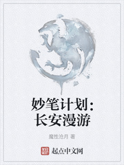 妙笔计划：长安漫游封面