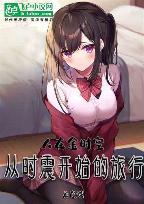 人在金时空:从时震开始的旅行封面
