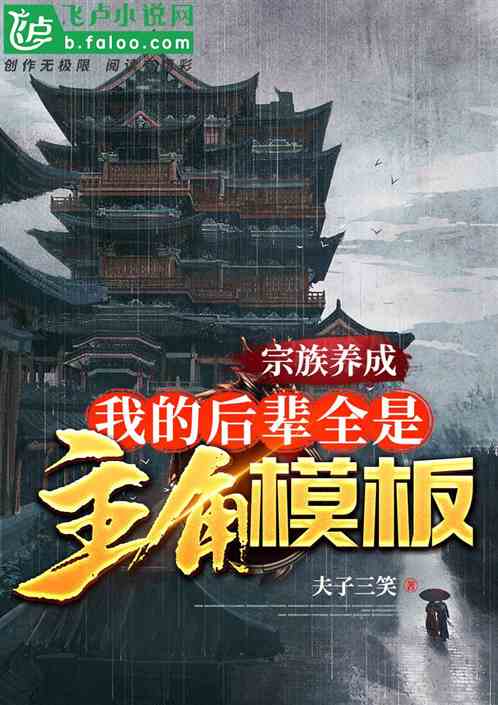 宗族养成:我的后辈全是主角模板封面