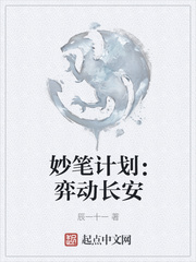 妙笔计划：弈动长安封面