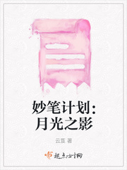妙笔计划：月光之影封面