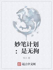 妙笔计划：是无拘封面