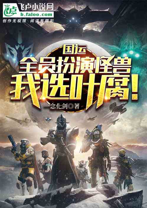 国运:全员神选怪兽,我选叶腐封面