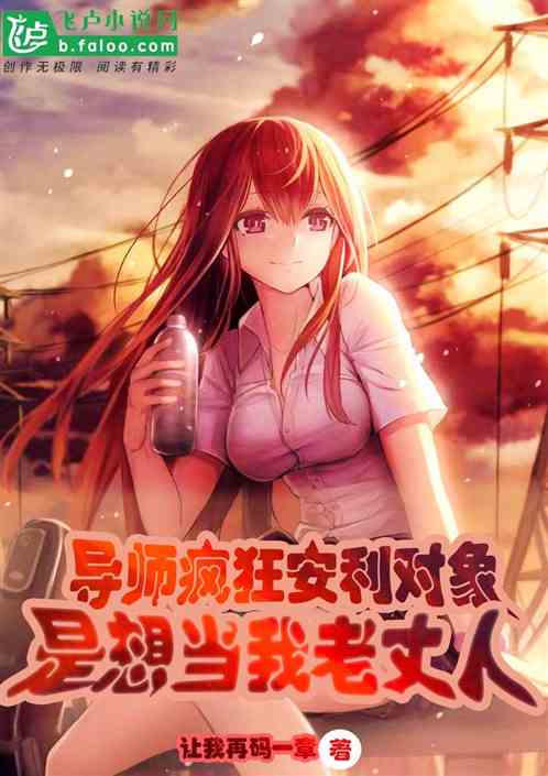 导师疯狂安利对象是想当我老丈人封面
