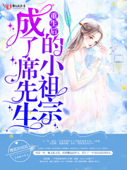 重生后成了席先生的小祖宗封面