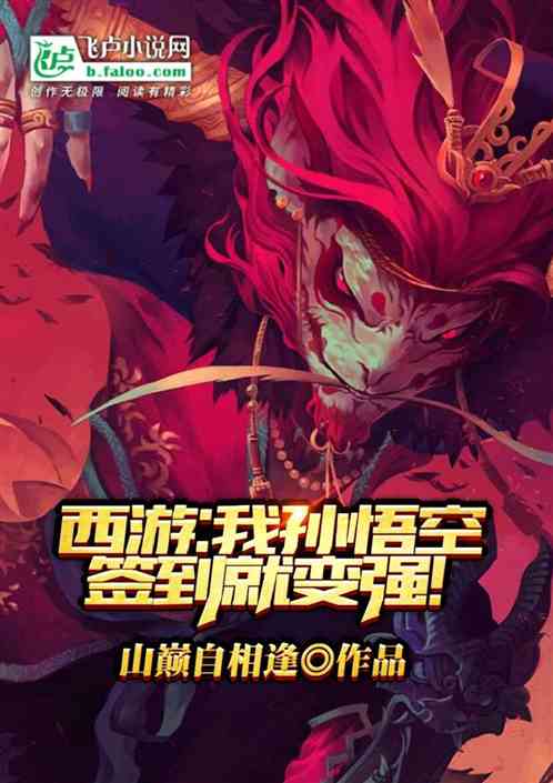 我,孙悟空,签到就变强!封面