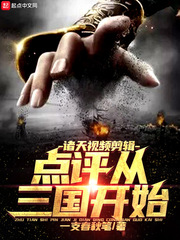 诸天视频剪辑：点评从三国开始封面