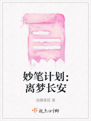 妙笔计划：离梦长安封面