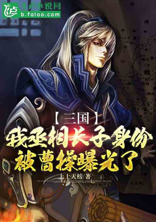 三国:丞相长子身份被曹操曝光了封面