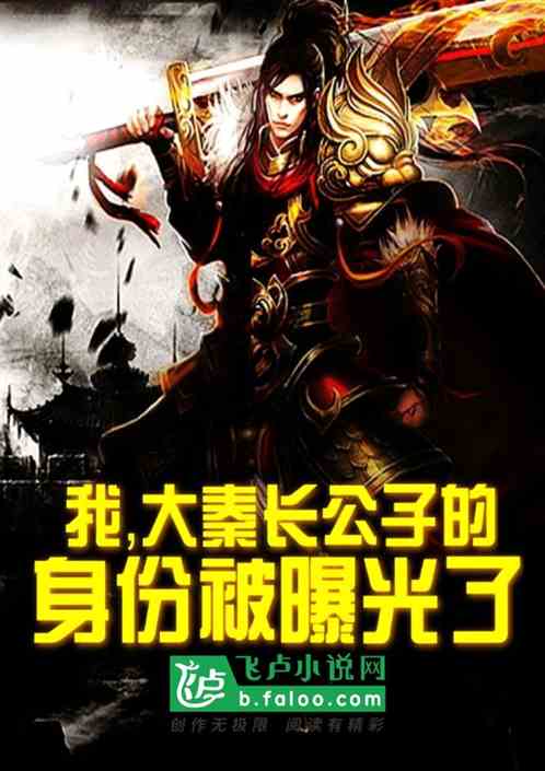 我,大秦长公子的身份被曝光了封面