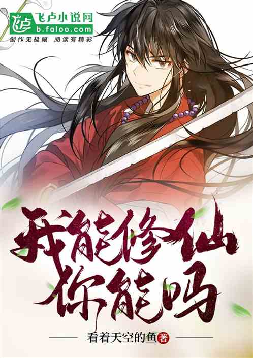 铁碎牙：我能修仙，能吗封面