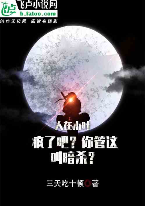人在木叶:疯了吧?你管这叫暗杀封面