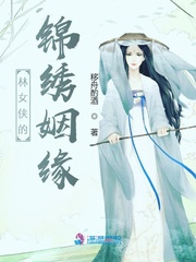 林女侠的锦绣姻缘封面