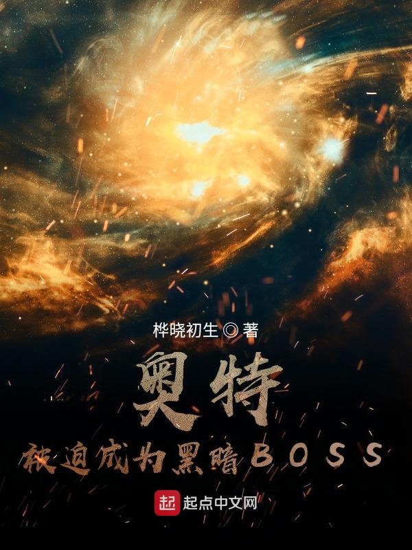 奥特：被迫成为黑暗BOSS封面